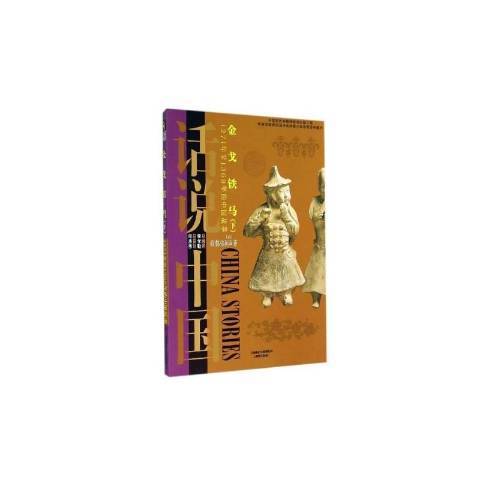 金戈鐵馬：1271年1368年的中國故事下