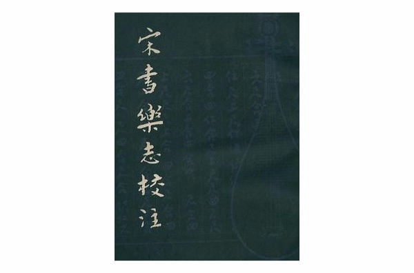 宋書樂志校注