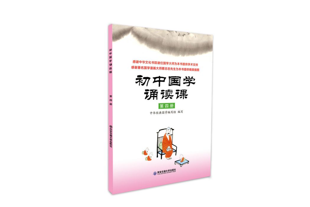 國中國學誦讀課：第四冊