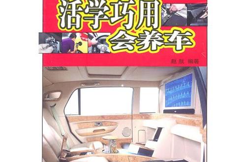 活學巧用會養車