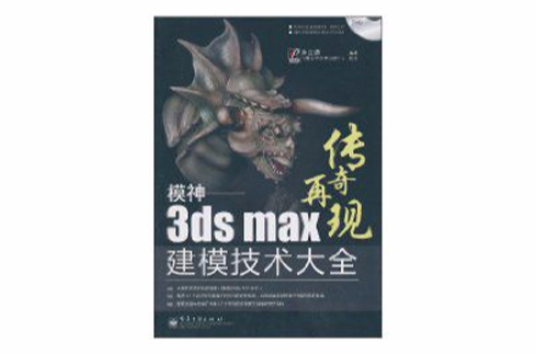 3dsMax建模技術大全