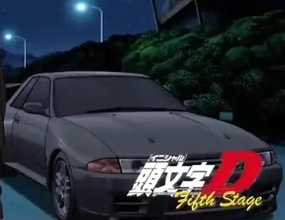 頭文字D Fifth Stage