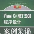 Visual C#.NET 2008 程式設計案例集錦