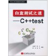 白盒測試之道：C++test(白盒測試之道)