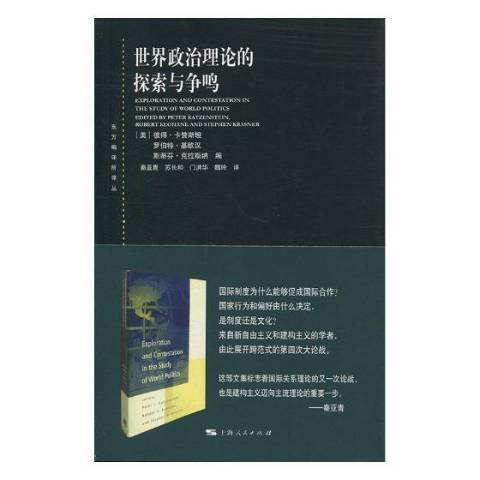 世界政治理論的探索與爭鳴(2018年上海人民出版社出版的圖書)