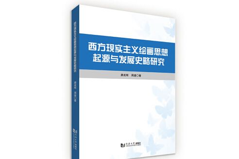 西方現實主義繪畫思想起源與發展史略研究