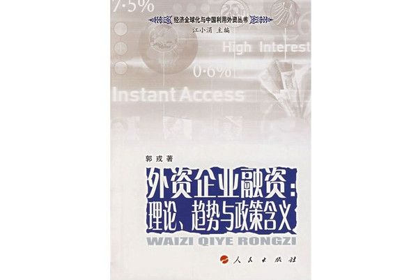 外資企業融資：理論、趨勢與政策含義