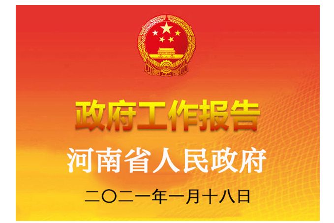 2021年河南省人民政府工作報告