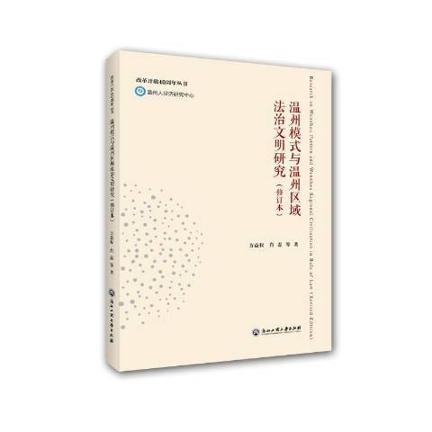 溫州模式與溫州區域法治文明研究(2018年浙江工商大學出版社出版的圖書)
