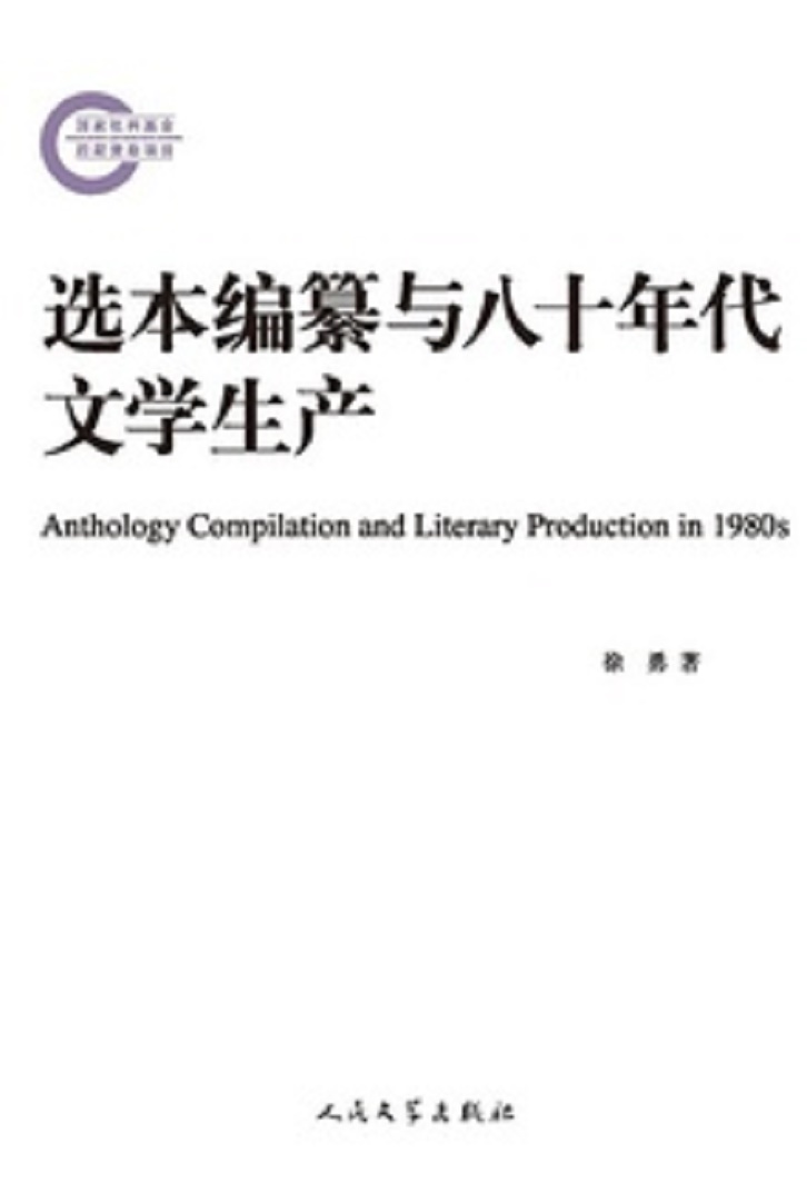 選本編纂與八十年代文學生產