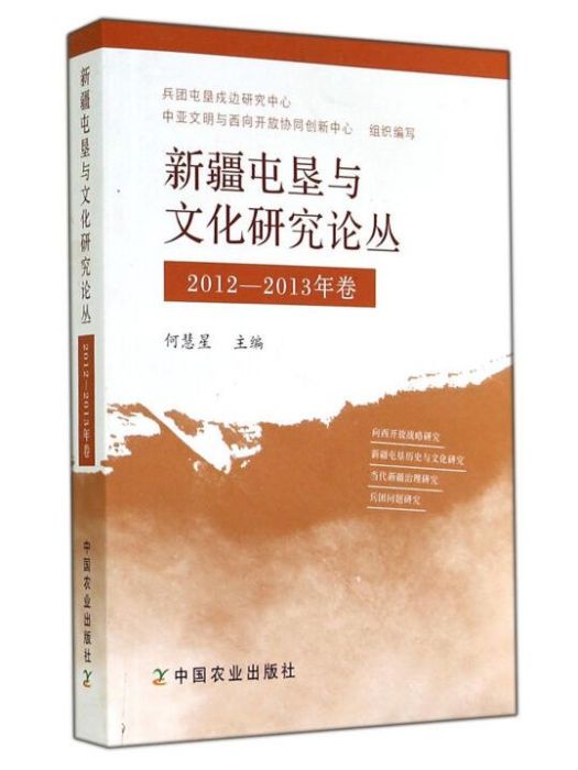 新疆屯墾與文化研究論叢（2012-2013年卷）