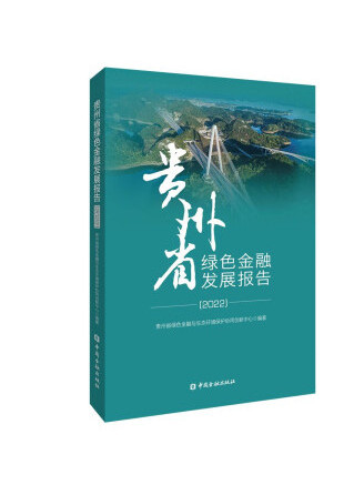 貴州省綠色金融發展報告(2022)