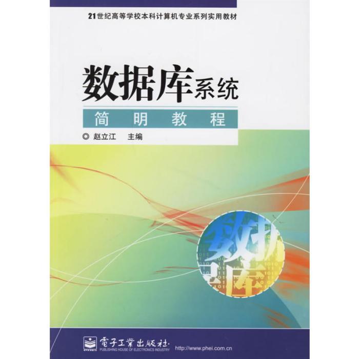 21世紀高等學校本科計算機專業系列實用教材：資料庫系統簡明教程(資料庫系統簡明教程（電子工業出版社出版的圖書）)