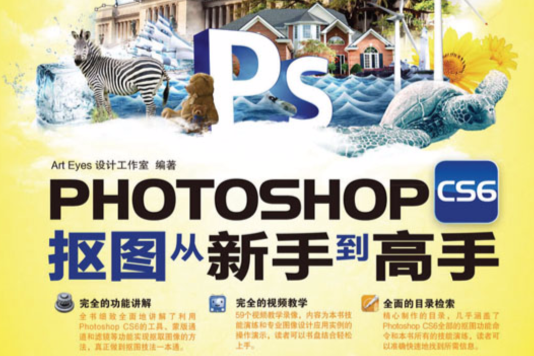 Photoshop CS6摳圖從新手到高手