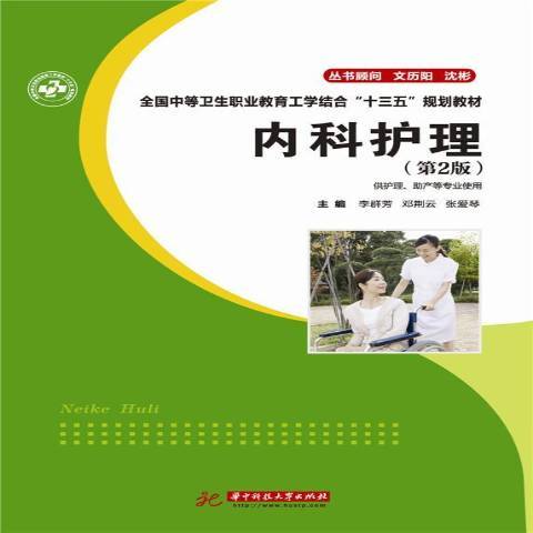 內科護理(2015年華中科技大學出版社出版的圖書)
