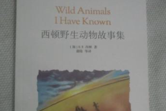 西頓野生動物故事集/MK珍藏版世界名著系列