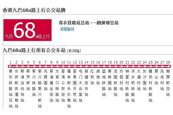 香港公交九巴68a路