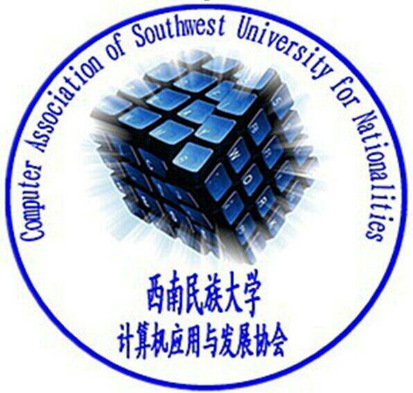 西南民族大學計算機套用與發展協會