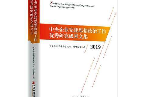 中央企業黨建思想政治工作優秀研究成果文集2019