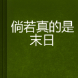 倘若真的是末日