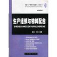 生產組織與物料配合/企業生產管理現場操作方法叢書