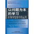 以問題為本的學習：在領導發展中的運用