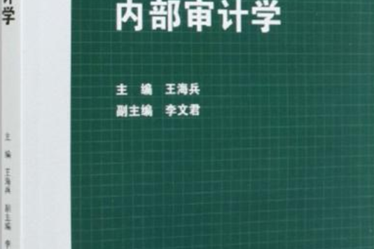 分享到： 內部審計學