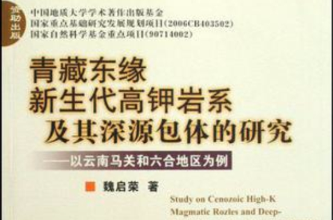 青藏東緣新生代高鉀岩系及其深源包體的研究(青藏東緣新生代高鉀岩系及其深源包體的研究：以雲南馬關和六合地區為例)