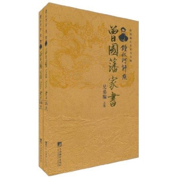 鐘叔河評點曾國藩家書