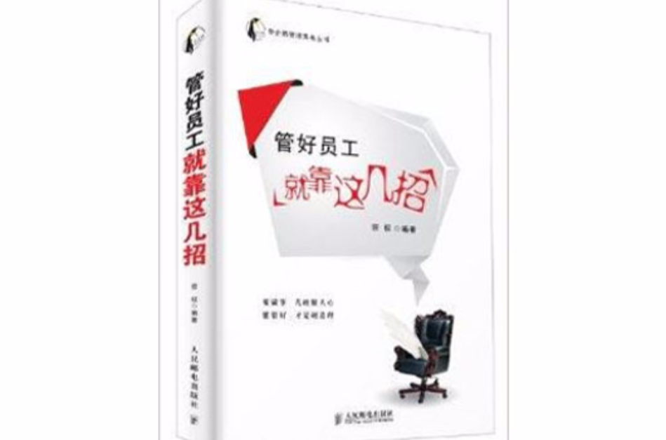 帝企鵝管理實務叢書：管好員工就靠這幾招