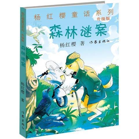 森林謎案(2015年作家出版社出版的圖書)