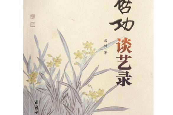 啟功談藝錄(2012年商務印書館出版的圖書)