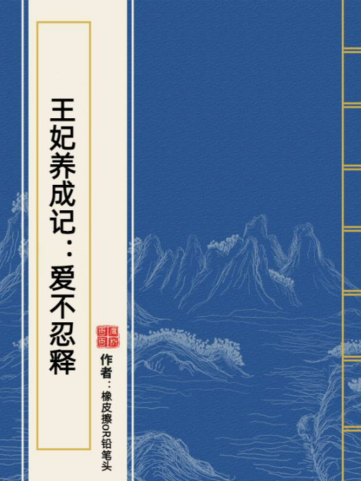 王妃養成記：愛不忍釋