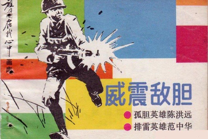 威震敵膽(1986年長城出版社出版的連環畫)