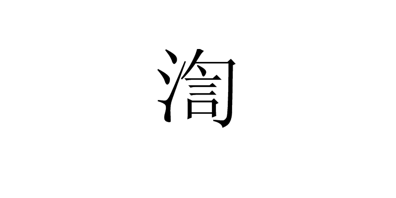 渹