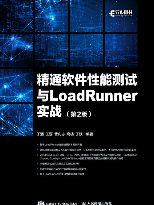 精通軟體性能測試與LoadRunner實戰（第2版）