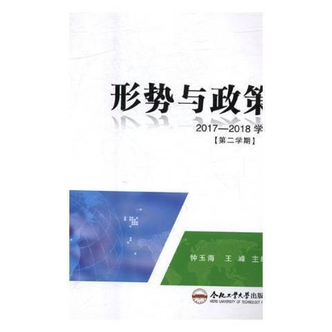 形勢與政策2017-2018學年第二學期