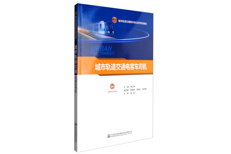 城市軌道交通電客車司機(2017年人民交通出版社股份有限公司出版的圖書)