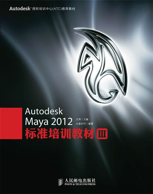 Autodesk Maya 2012標準培訓教材Ⅲ