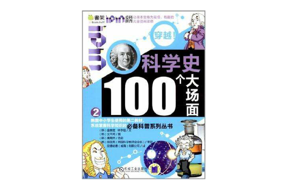 科學史100個大場面-Q書架·愛拼科普·穿越！-2