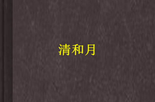 清和月(夜銘殤著小說)