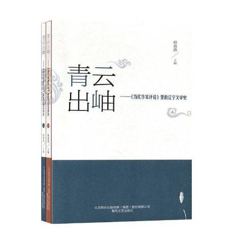 青雲出岫：當代作家評論里的遼寧文學史