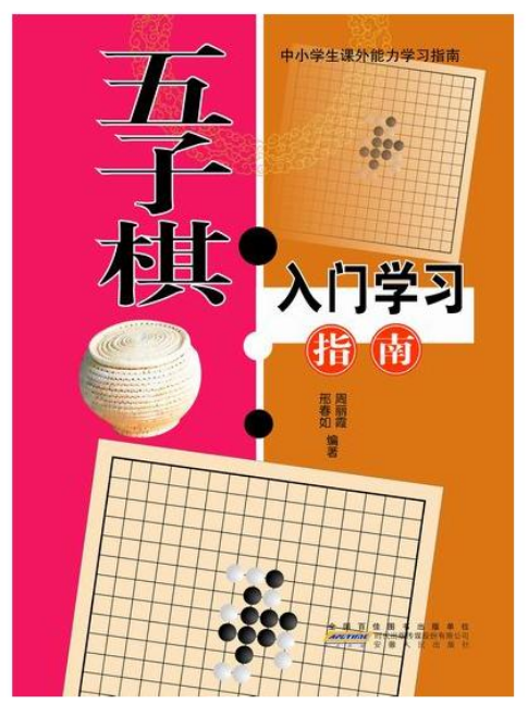 中小學生課外能力學習指南-五子棋入門學習指南