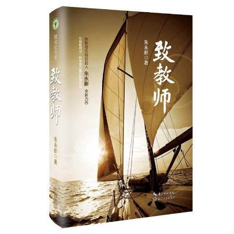 致教師(2016年長江文藝出版社出版的圖書)