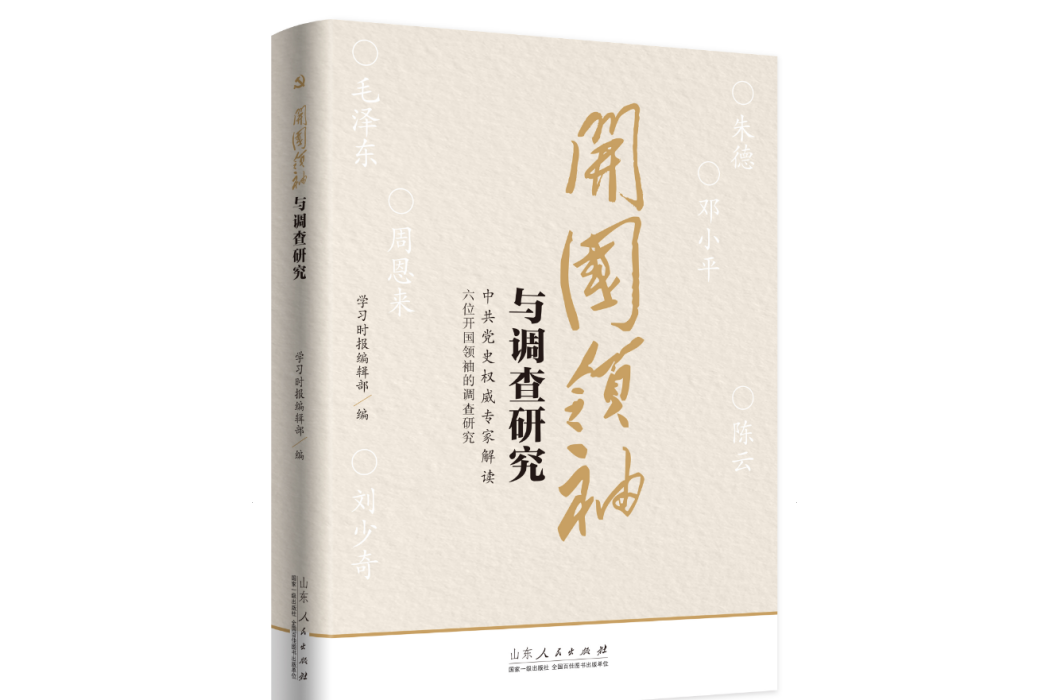 開國領袖與調查研究