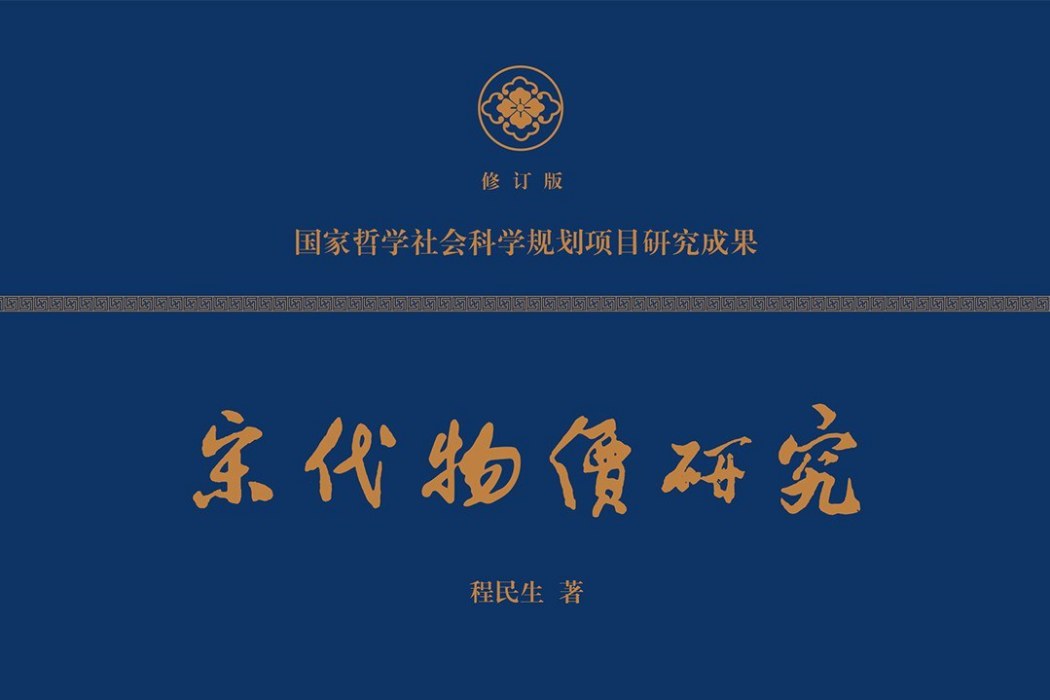 宋代物價研究(2021年江西人民出版社出版的圖書)