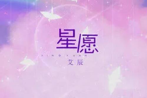 星願(2022年艾辰演唱的歌曲)