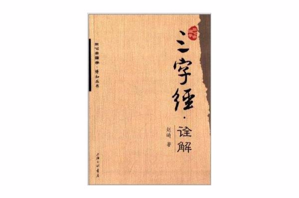 正心齋國學·博知叢書：三字經·詮解