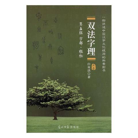 雙法字理第五輯：字部·植物