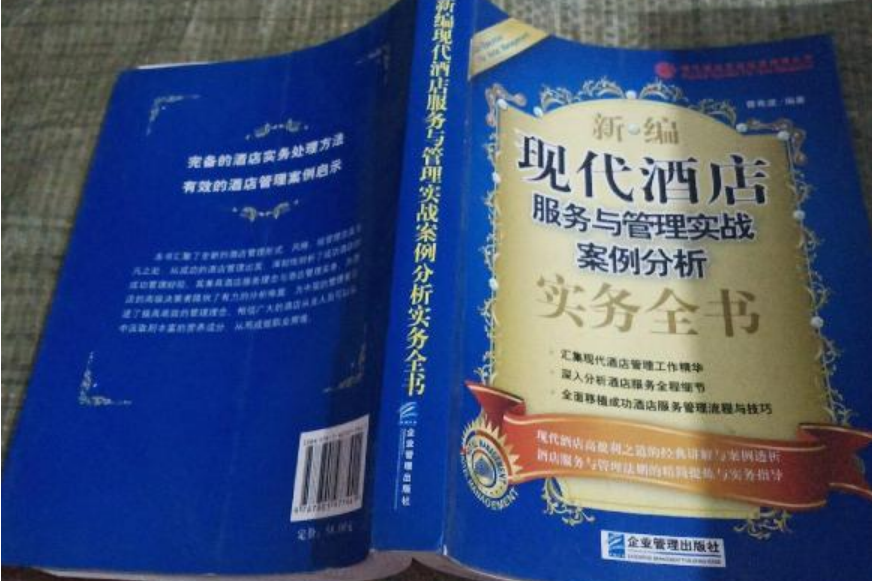 新編現代酒店服務與管理實戰案例分析實務全書